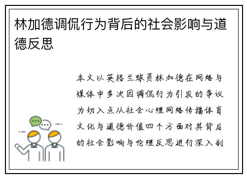 林加德调侃行为背后的社会影响与道德反思 林加德调侃行为背后的社会影响与道德反思
