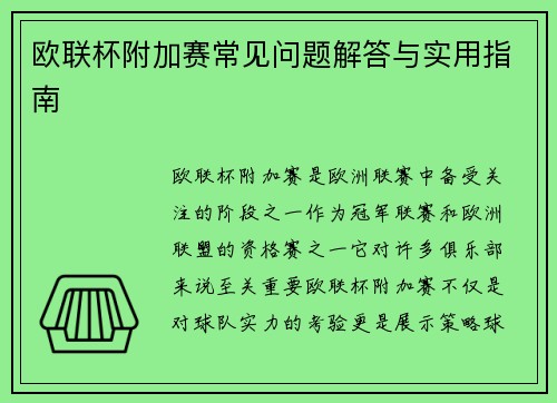 欧联杯附加赛常见问题解答与实用指南