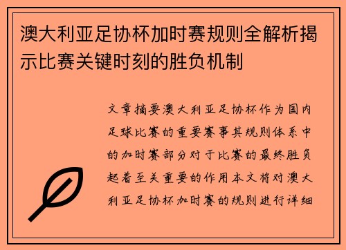 澳大利亚足协杯加时赛规则全解析揭示比赛关键时刻的胜负机制 澳大利亚足协杯加时赛规则全解析揭示比赛关键时刻的胜负机制
