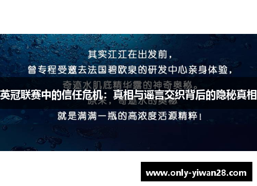 英冠联赛中的信任危机:真相与谣言交织背后的隐秘真相 英冠联赛中的信任危机:真相与谣言交织背后的隐秘真相