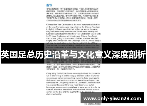 英国足总历史沿革与文化意义深度剖析 英国足总历史沿革与文化意义深度剖析
