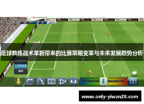 足球教练战术革新带来的比赛策略变革与未来发展趋势分析 足球教练战术革新带来的比赛策略变革与未来发展趋势分析