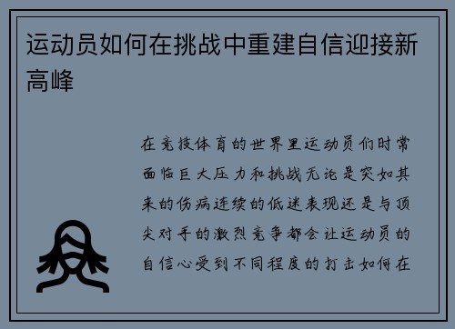 运动员如何在挑战中重建自信迎接新高峰 运动员如何在挑战中重建自信迎接新高峰