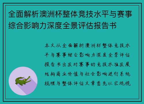 全面解析澳洲杯整体竞技水平与赛事综合影响力深度全景评估报告书 全面解析澳洲杯整体竞技水平与赛事综合影响力深度全景评估报告书