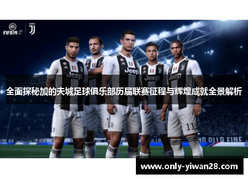 全面探秘加的夫城足球俱乐部历届联赛征程与辉煌成就全景解析 全面探秘加的夫城足球俱乐部历届联赛征程与辉煌成就全景解析