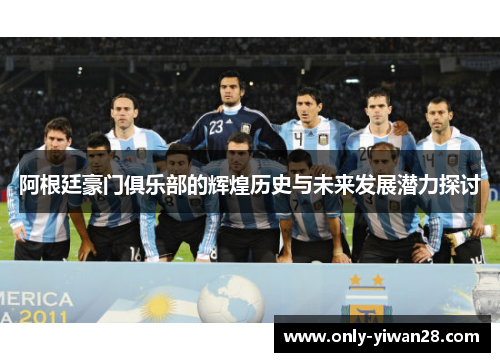 阿根廷豪门俱乐部的辉煌历史与未来发展潜力探讨