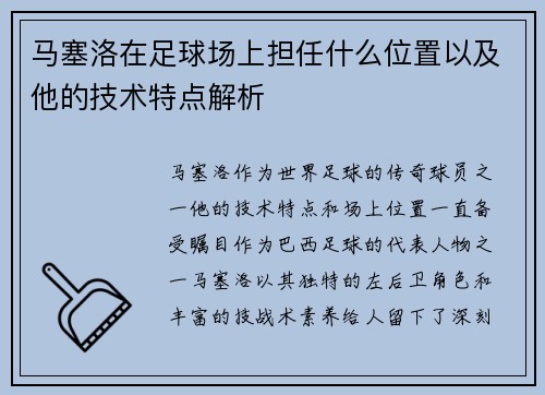 马塞洛在足球场上担任什么位置以及他的技术特点解析