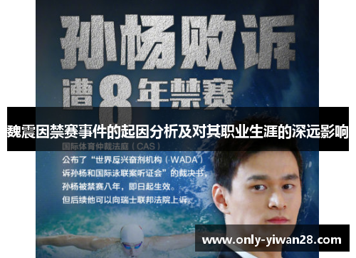 魏震因禁赛事件的起因分析及对其职业生涯的深远影响 魏震因禁赛事件的起因分析及对其职业生涯的深远影响