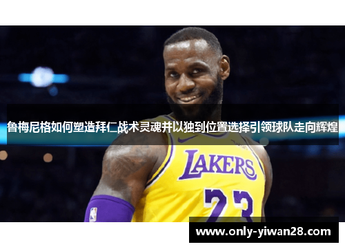 鲁梅尼格如何塑造拜仁战术灵魂并以独到位置选择引领球队走向辉煌