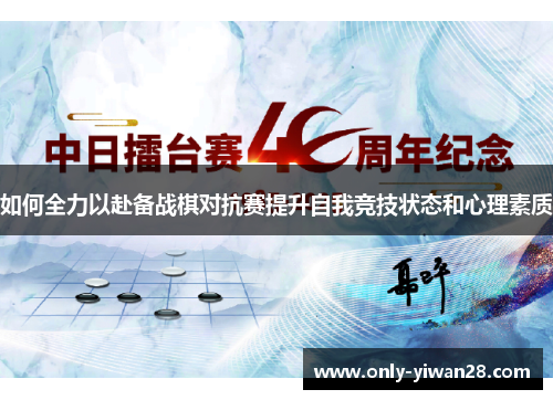 如何全力以赴备战棋对抗赛提升自我竞技状态和心理素质