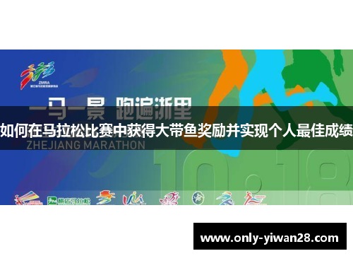如何在马拉松比赛中获得大带鱼奖励并实现个人最佳成绩