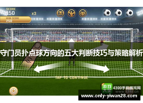 守门员扑点球方向的五大判断技巧与策略解析